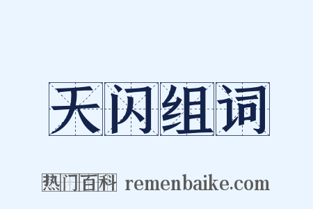 天闪组词是什么意思的图片